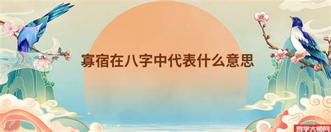 寡宿女命|八字中寡宿是什么意思 八字里有寡宿是什么意思